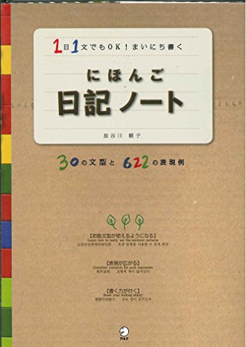 にほんご日記ノ-ト: 1日1文でもOK!まいにち書く